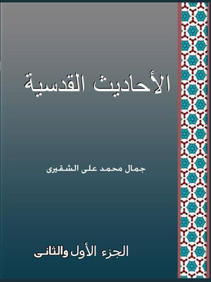 cover image of الأحاديث القدسية الجزء الاول و الثاني